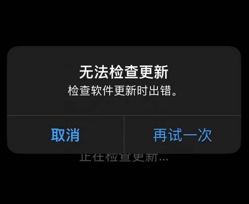 衢江苹果售后维修分享iPhone提示无法检查更新怎么办 