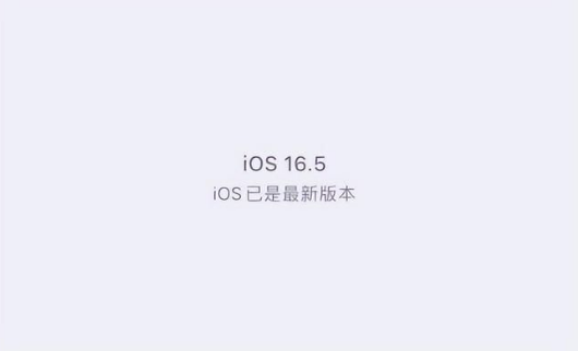 衢江苹果维修中心分享什么时候会发布iOS16.5正式版 