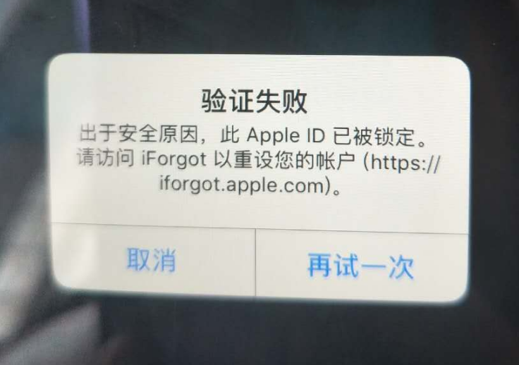 衢江苹果服务网点分享此 Apple ID 已被锁定”提示如何解决？ 
